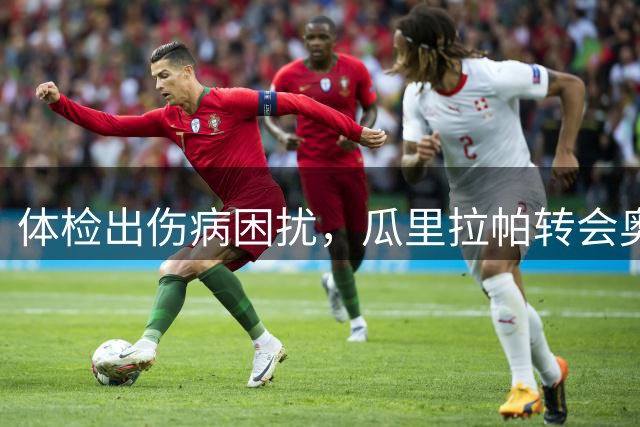 体检出伤病困扰，瓜里拉帕转会奥林匹亚告吹