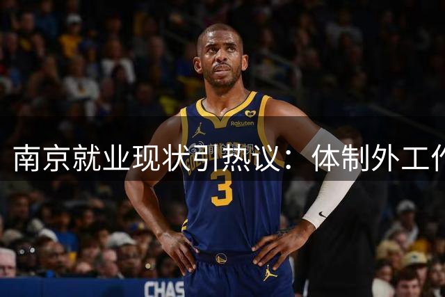 南京就业现状引热议：体制外工作真的不值得？