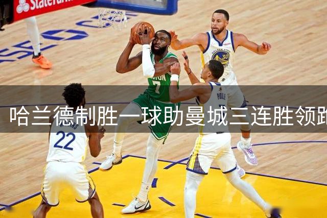 哈兰德制胜一球助曼城三连胜领跑英超积分榜