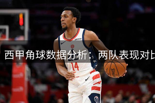 西甲角球数据分析：两队表现对比