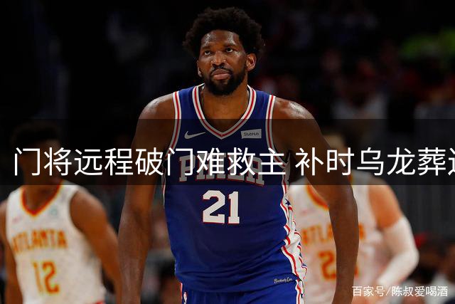 门将远程破门难救主 补时乌龙葬送好局