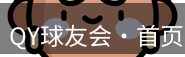 qy球友会